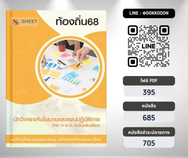 แนวข้อสอบ นักวิเคราะห์นโยบายและแผนปฏิบัติการ ท้องถิ่น 2568