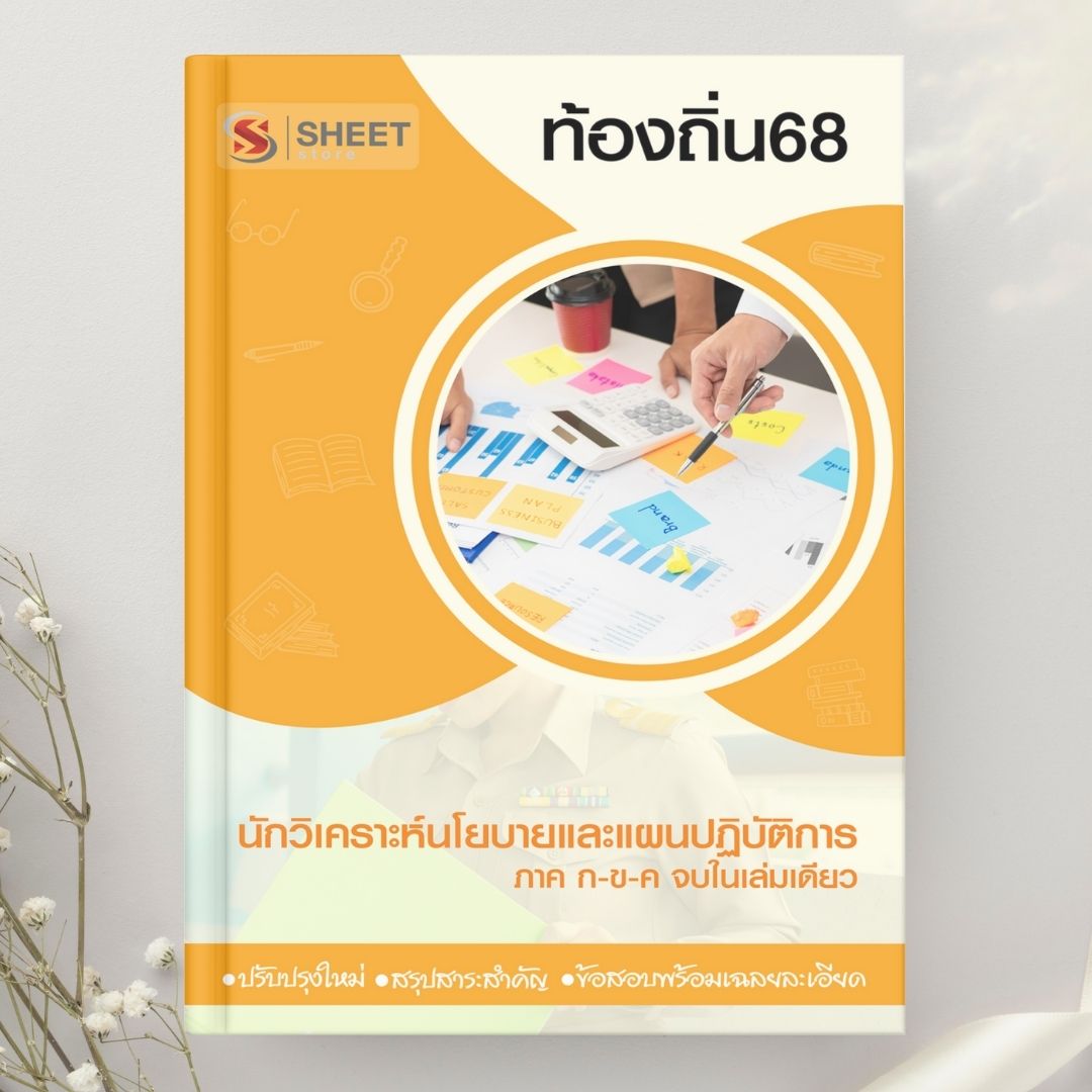 แนวข้อสอบ นักวิเคราะห์นโยบายและแผนปฏิบัติการ ท้องถิ่น 2568