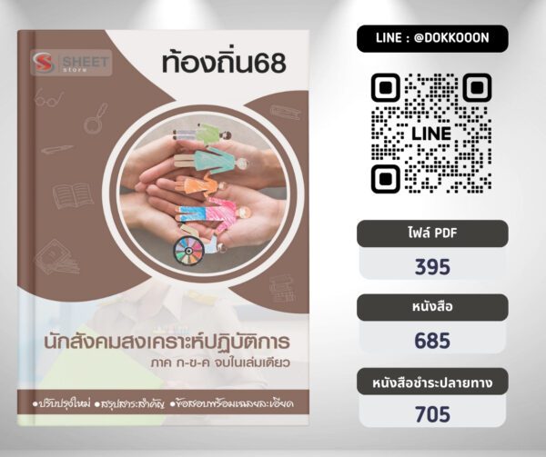 แนวข้อสอบ นักสังคมสงเคราะห์ปฏิบัติการ ท้องถิ่น 2568
