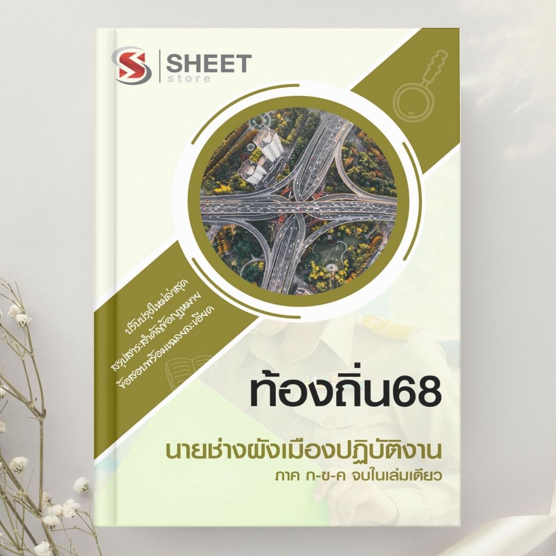 แนวข้อสอบ นายช่างผังเมืองปฏิบัติงาน ท้องถิ่น 2568