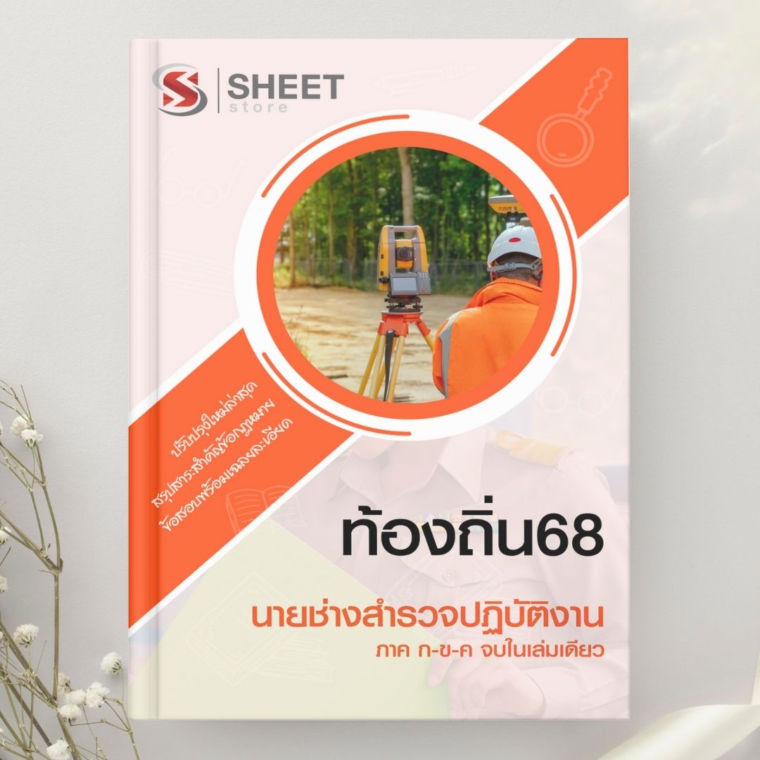 แนวข้อสอบ นายช่างสำรวจปฏิบัติงาน ท้องถิ่น 2568