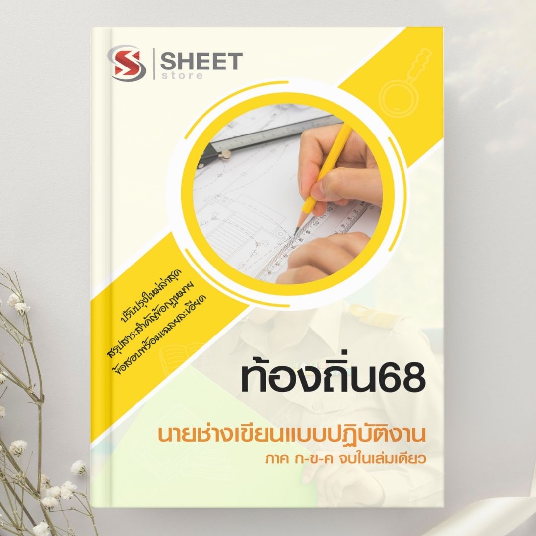 แนวข้อสอบ นายช่างเขียนแบบปฏิบัติงาน ท้องถิ่น 2568