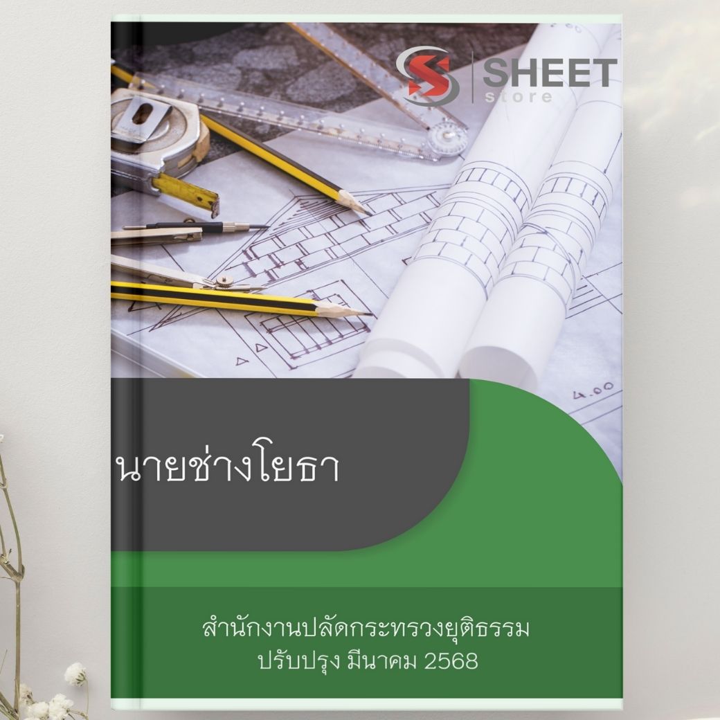 แนวข้อสอบ นายช่างโยธา สำนักงานปลัดกระทรวงยุติธรรม 2568