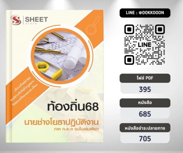 แนวข้อสอบ นายช่างโยธาปฏิบัติงาน ท้องถิ่น 2568