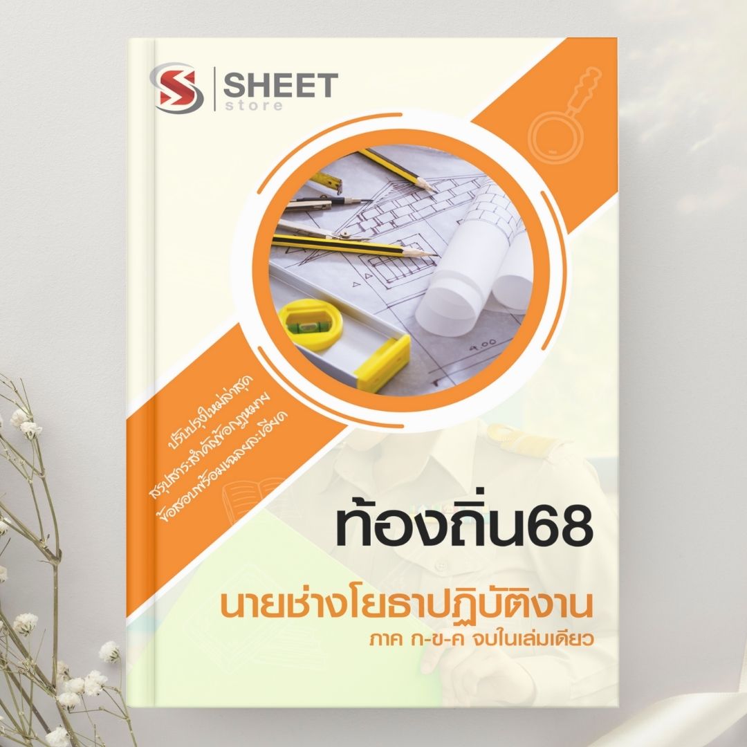 แนวข้อสอบ นายช่างโยธาปฏิบัติงาน ท้องถิ่น 2568