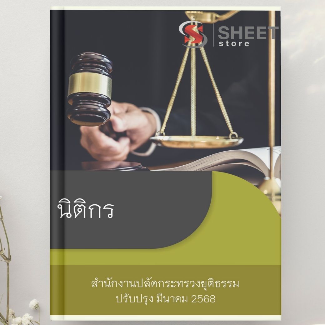 แนวข้อสอบ นิติกร สำนักงานปลัดกระทรวงยุติธรรม 2568