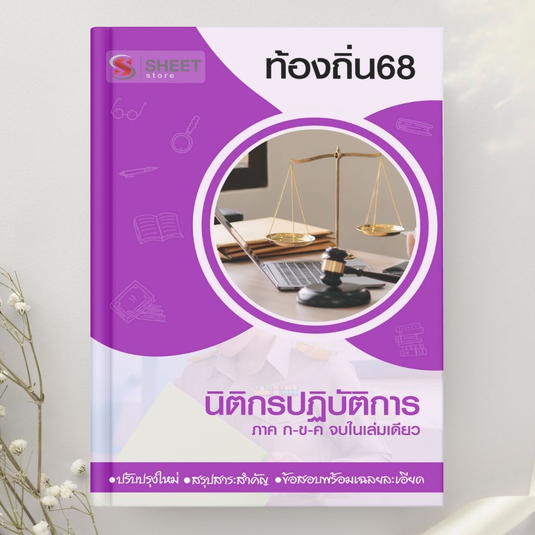 แนวข้อสอบ นิติกรปฏิบัติการ ท้องถิ่น 2568