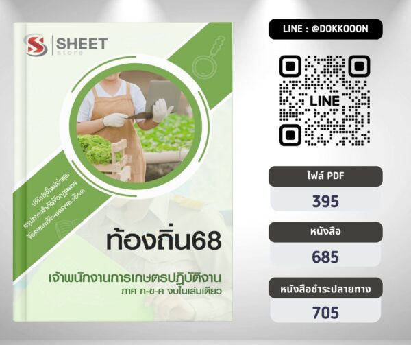 แนวข้อสอบ เจ้าพนักงานการเกษตรปฏิบัติงาน ท้องถิ่น 2568