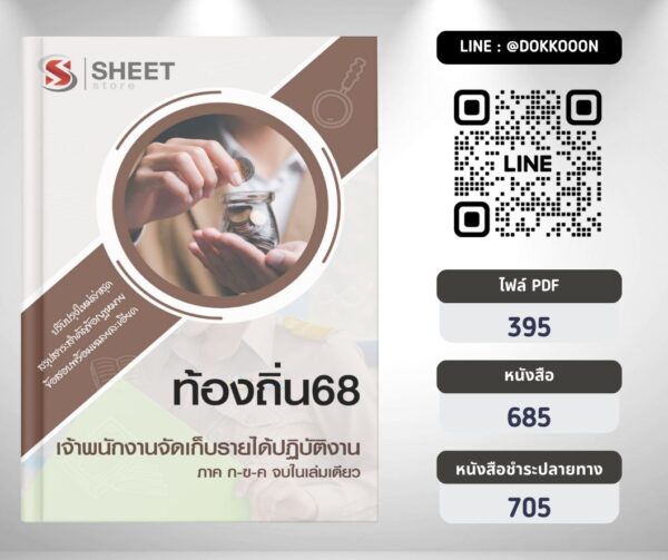 แนวข้อสอบ เจ้าพนักงานจัดเก็บรายได้ปฏิบัติงาน ท้องถิ่น 2568