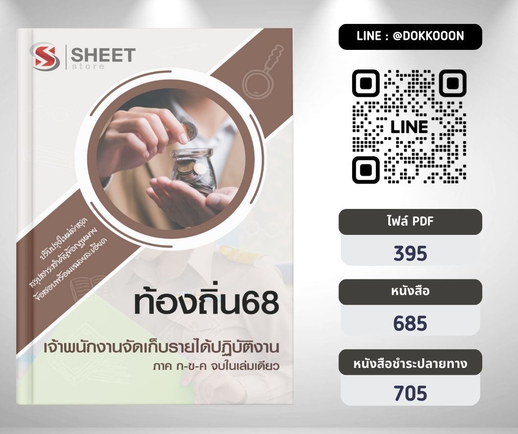 แนวข้อสอบ เจ้าพนักงานจัดเก็บรายได้ปฏิบัติงาน ท้องถิ่น 2568
