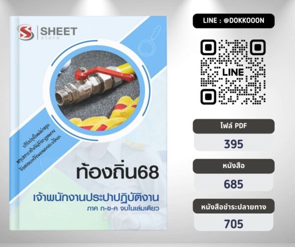 แนวข้อสอบ เจ้าพนักงานประปาปฏิบัติงาน ท้องถิ่น 2568