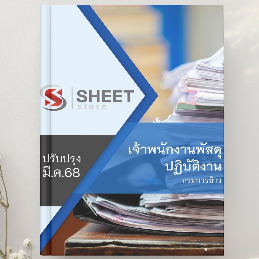 แนวข้อสอบ เจ้าพนักงานพัสดุปฏิบัติงาน กรมการข้าว 2568