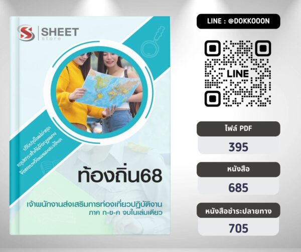 แนวข้อสอบ เจ้าพนักงานส่งเสริมการท่องเที่ยวปฏิบัติงาน ท้องถิ่น 2568