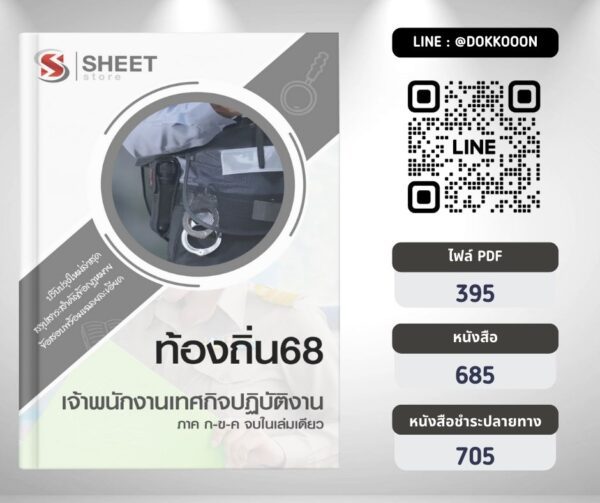 แนวข้อสอบ เจ้าพนักงานเทศกิจปฏิบัติงาน ท้องถิ่น 2568