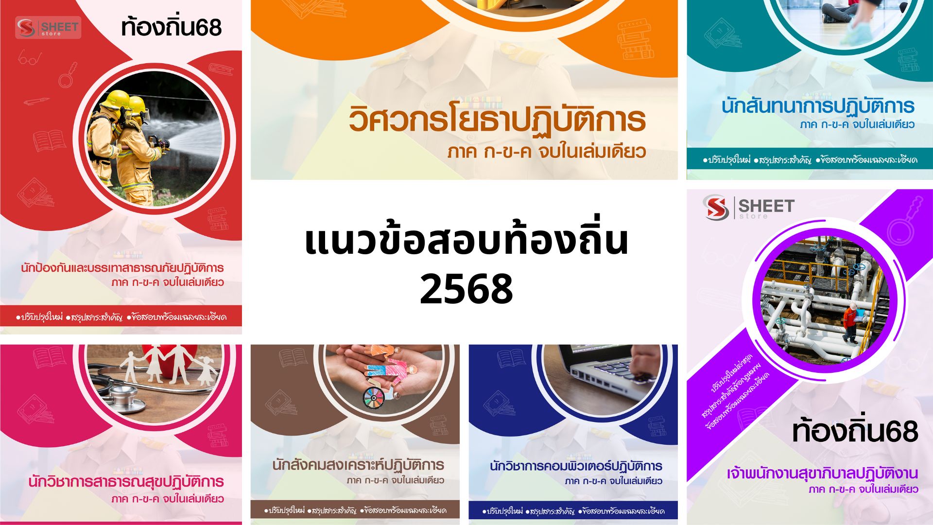 แนวข้อสอบท้องถิ่น 2568