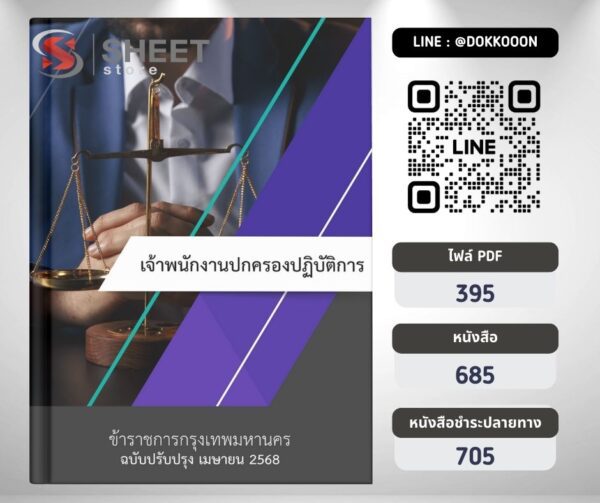 แนวข้อสอบ เจ้าพนักงานปกครองปฏิบัติการ กทม. 2568