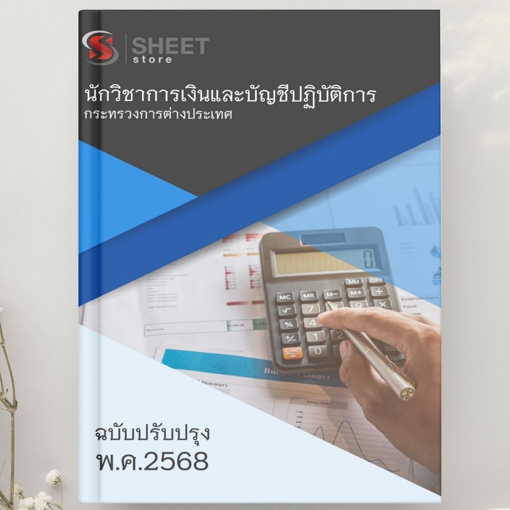 แนวข้อสอบ นักวิชาการเงินและบัญชีปฏิบัติการ กระทรวงการต่างประเทศ 2568