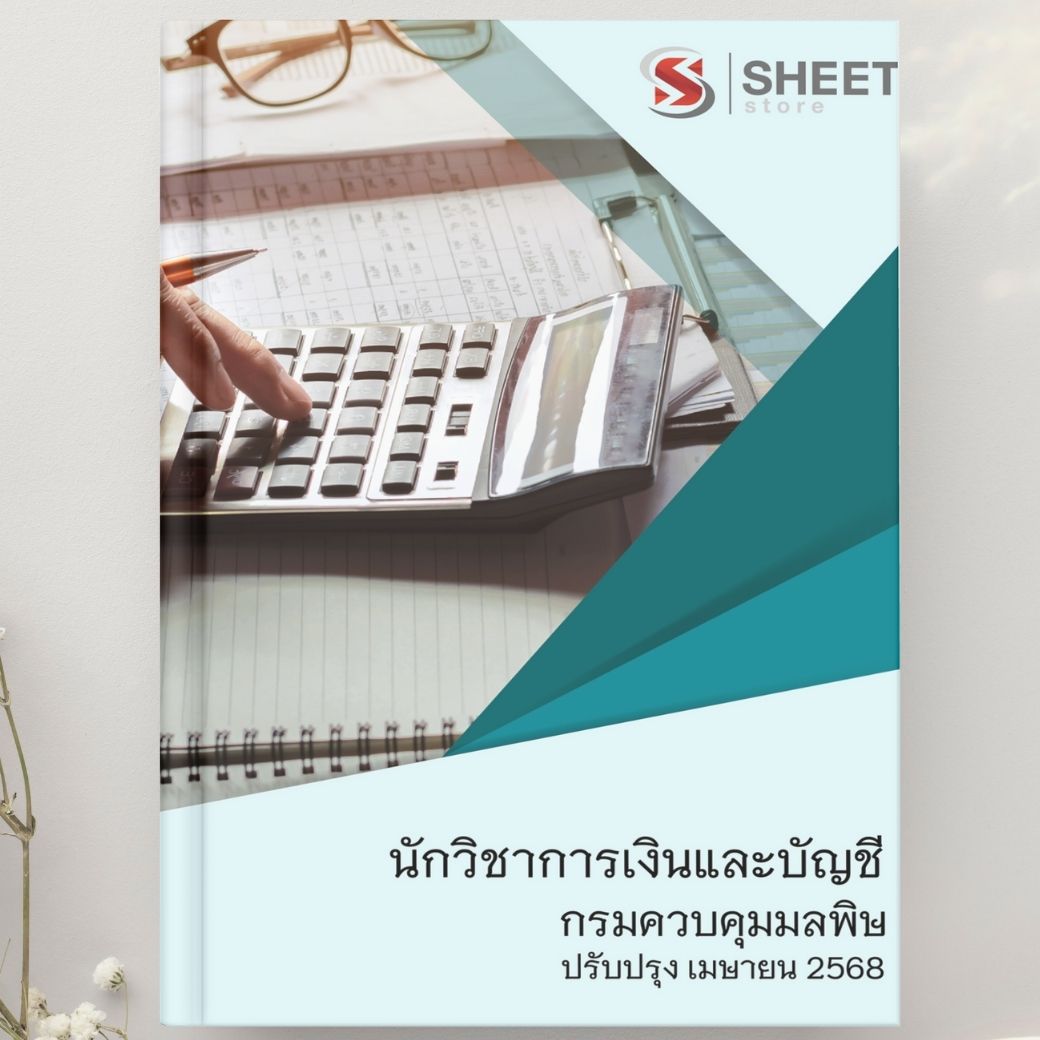แนวข้อสอบ นักวิชาการเงินและบัญชี กรมควบคุมมลพิษ 2568