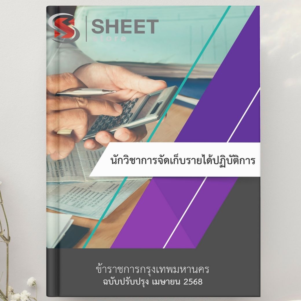แนวข้อสอบ นักวิชาการจัดเก็บรายได้ปฏิบัติการ กทม. 2568