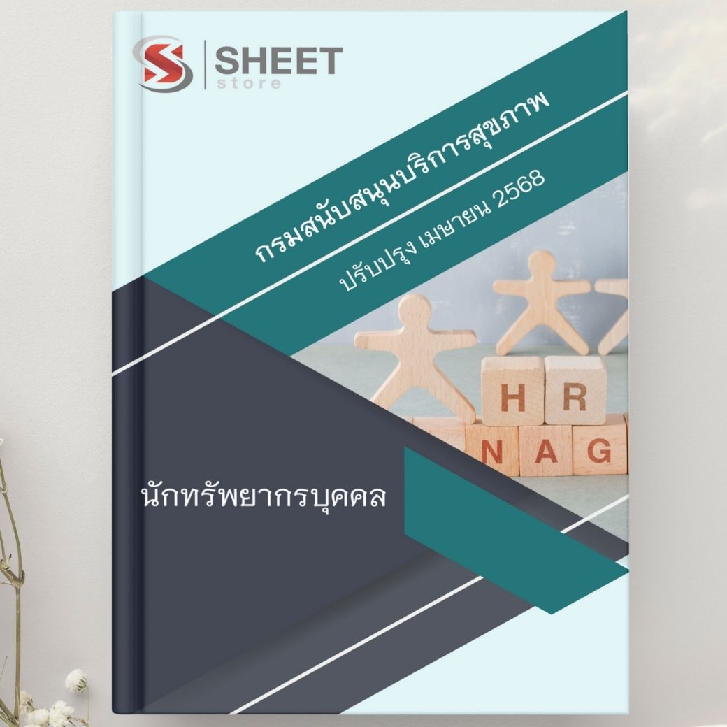 แนวข้อสอบ นักทรัพยากรบุคคล กรมสนับสนุนบริการสุขภาพ 2568