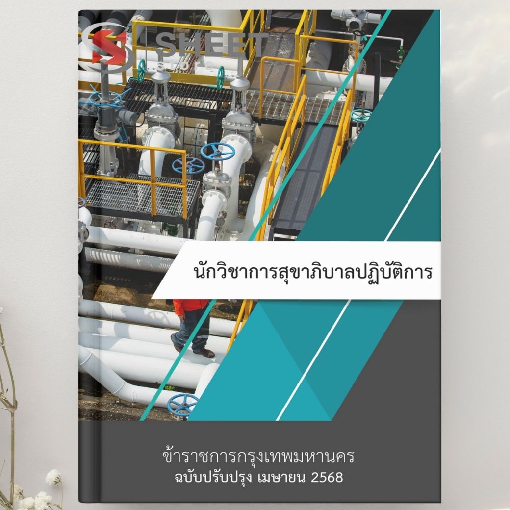 แนวข้อสอบ นักวิชาการสุขาภิบาลปฏิบัติการ กทม. 2568