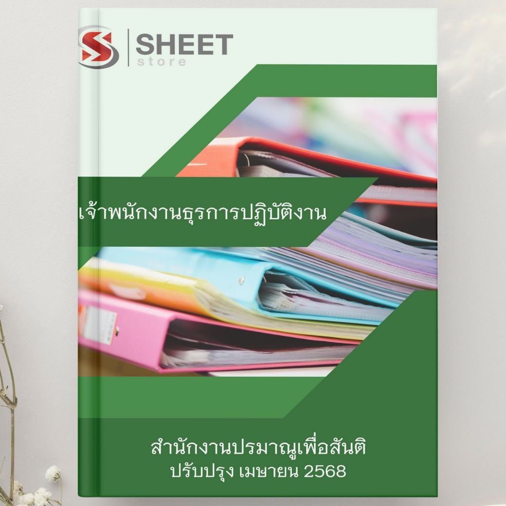แนวข้อสอบ เจ้าพนักงานธุรการปฏิบัติงาน สำนักงานปรมาณูเพื่อสันติ 2568