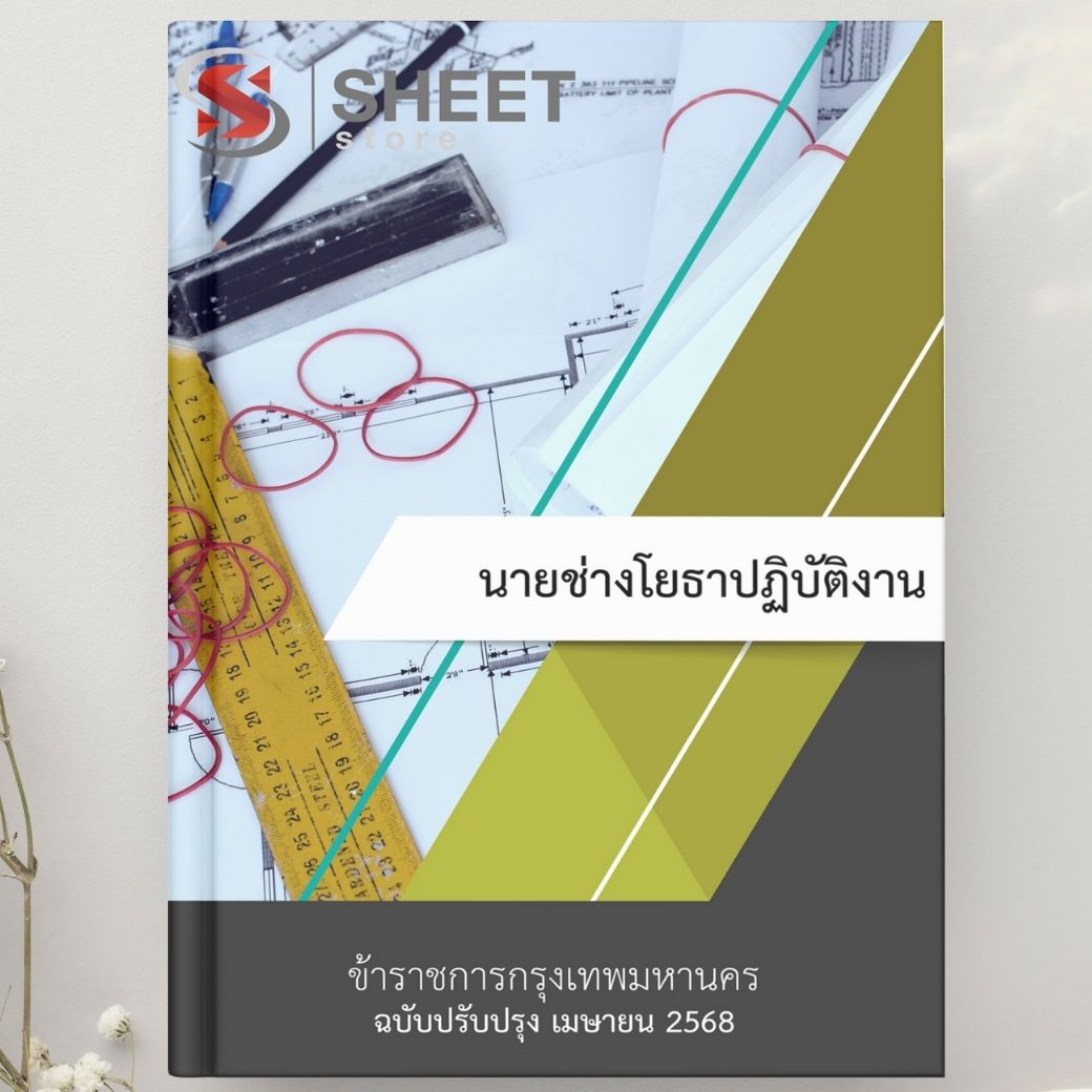 แนวข้อสอบ นายช่างโยธาปฏิบัติงาน กทม. 2568