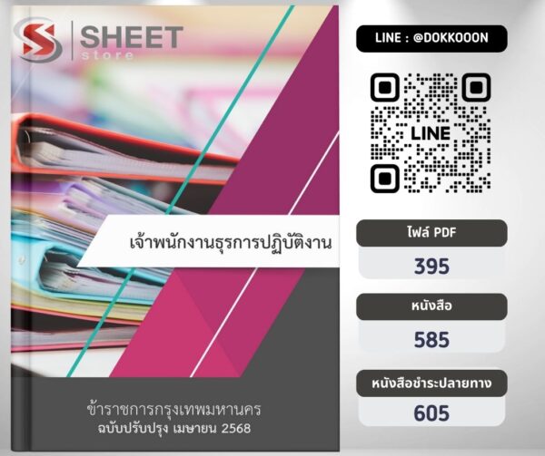 แนวข้อสอบ เจ้าพนักงานธุรการปฏิบัติงาน กทม. 2568