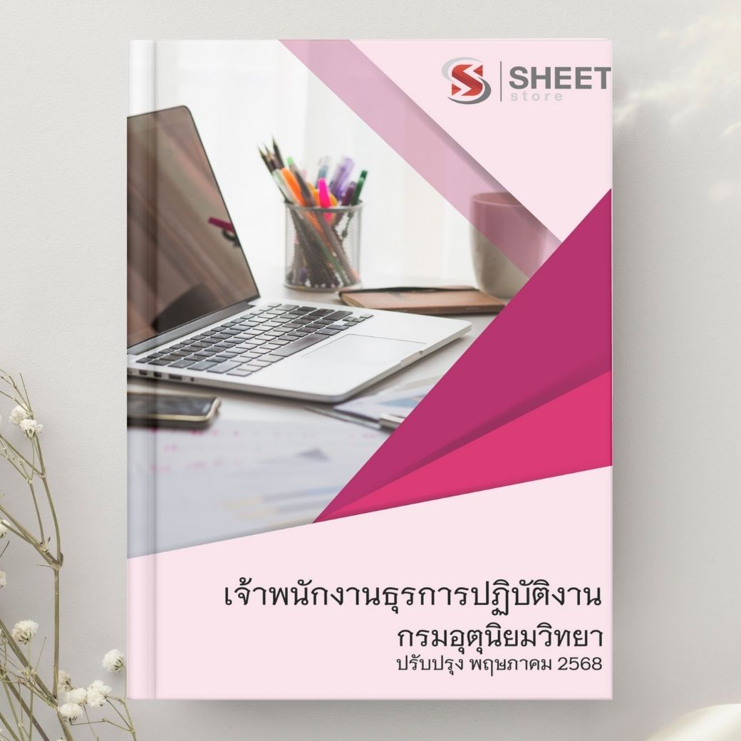 แนวข้อสอบ เจ้าพนักงานธุรการปฏิบัติงาน กรมอุตุนิยมวิทยา 2568