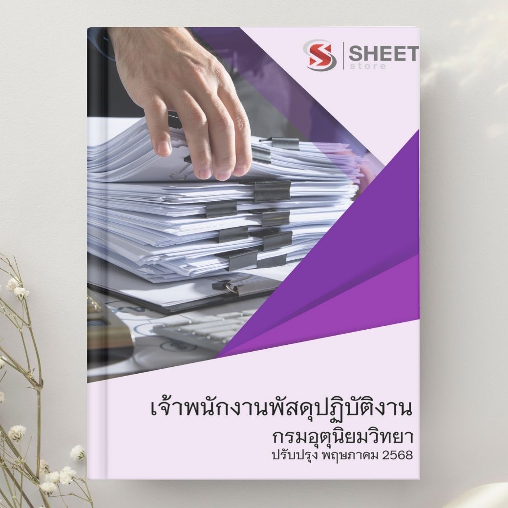 แนวข้อสอบ เจ้าพนักงานพัสดุปฏิบัติงาน กรมอุตุนิยมวิทยา 2568