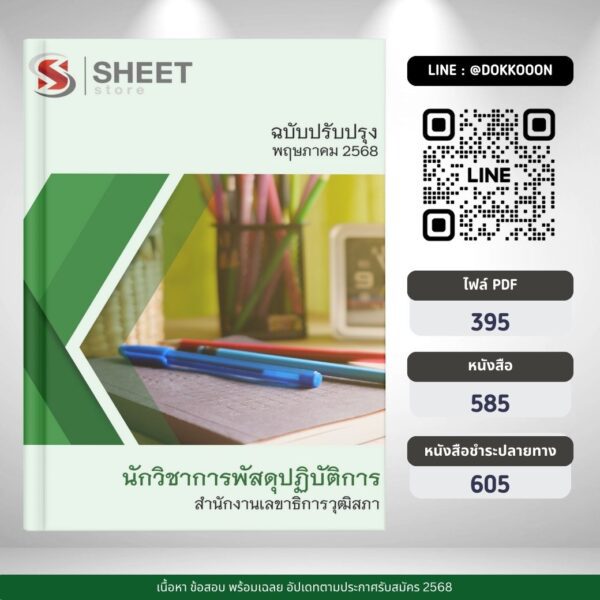 แนวข้อสอบ นักวิชาการพัสดุปฏิบัติการ สำนักงานเลขาธิการวุฒิสภา 2568