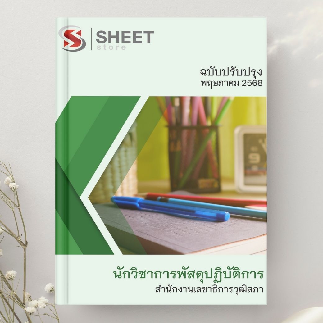 แนวข้อสอบ นักวิชาการพัสดุปฏิบัติการ สำนักงานเลขาธิการวุฒิสภา 2568