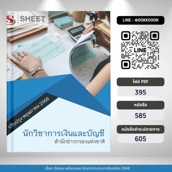 แนวข้อสอบ นักวิชาการเงินและบัญชี สำนักข่าวกรองแห่งชาติ 2568
