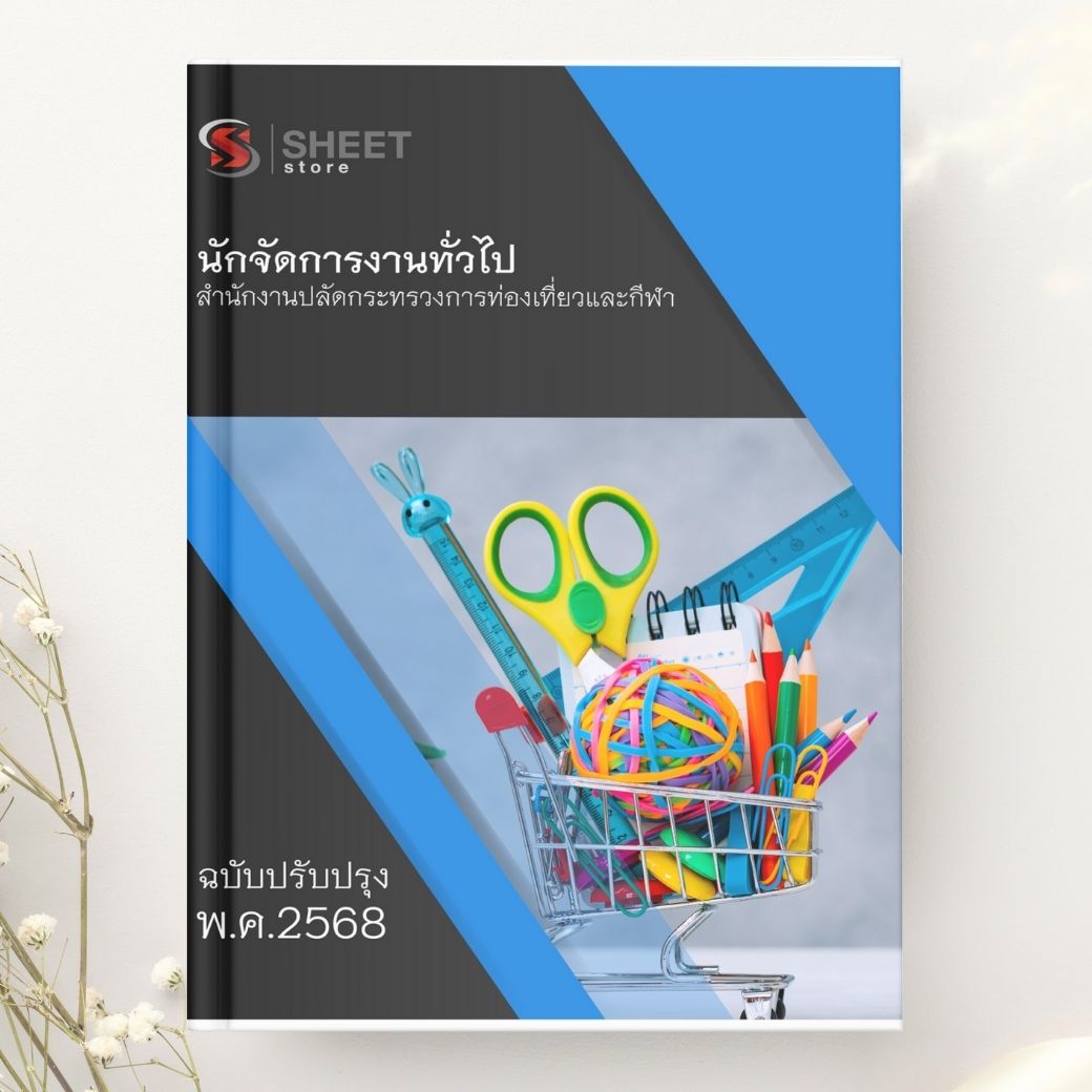 แนวข้อสอบ นักจัดการงานทั่วไป สำนักงานปลัดกระทรวงการท่องเที่ยวและกีฬา 2568