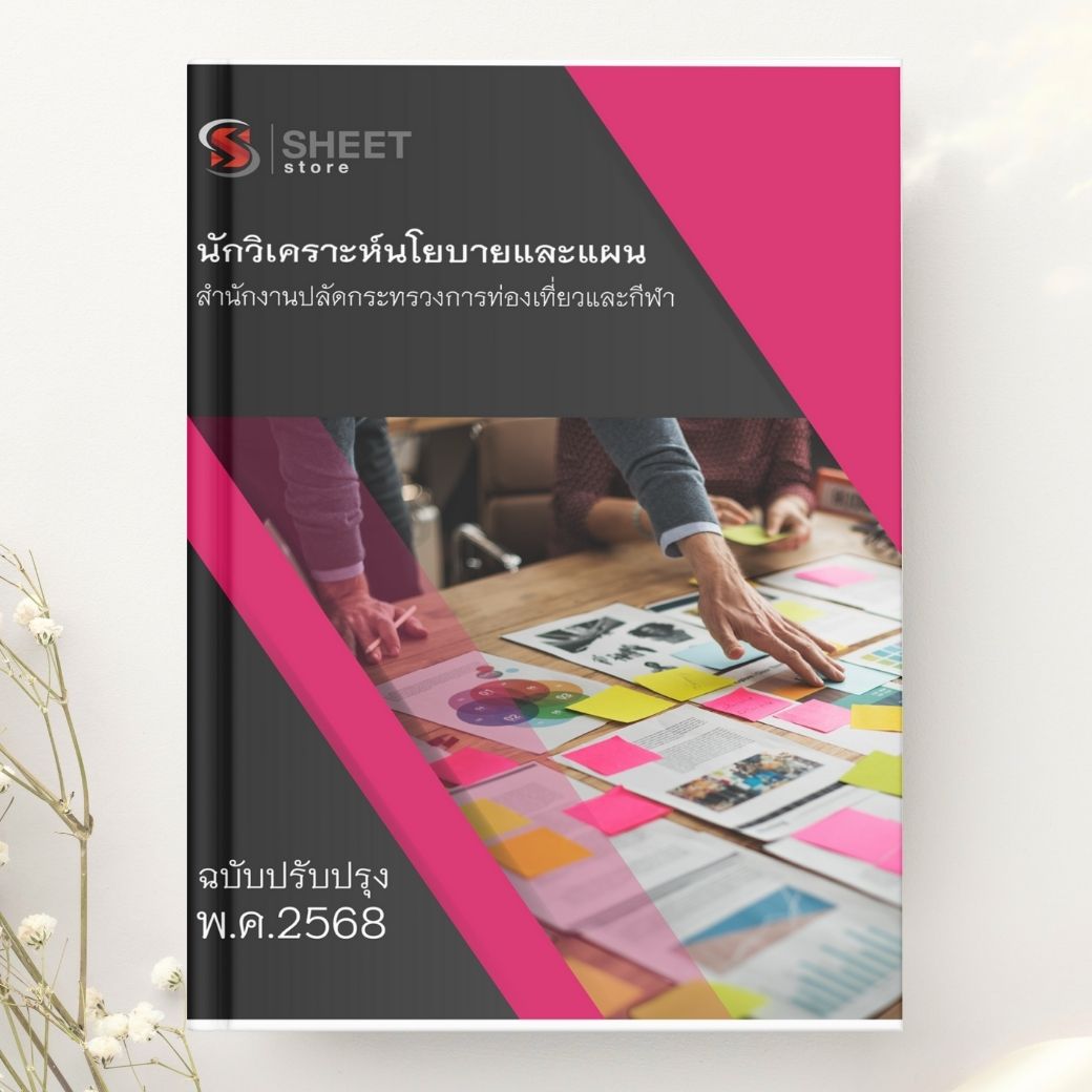 แนวข้อสอบ นักวิเคราะห์นโยบายและแผน สำนักงานปลัดกระทรวงการท่องเที่ยวและกีฬา 2568