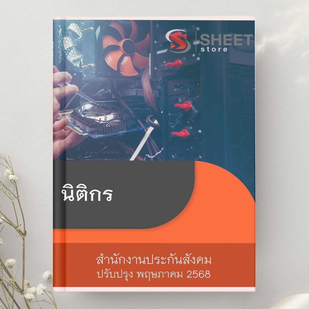 แนวข้อสอบ นิติกร สำนักงานประกันสังคม 2568
