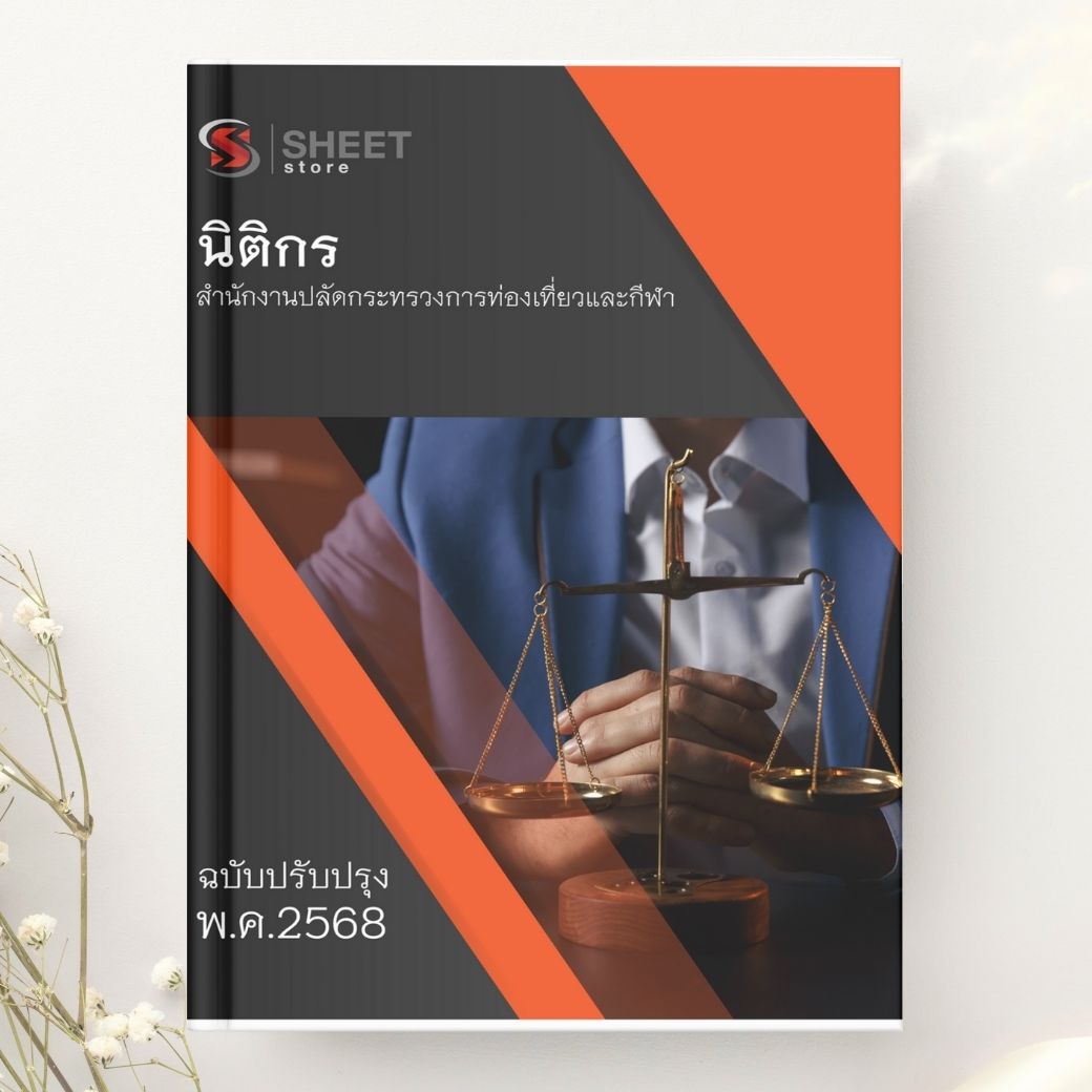 แนวข้อสอบ นิติกร สำนักงานปลัดกระทรวงการท่องเที่ยวและกีฬา 2568