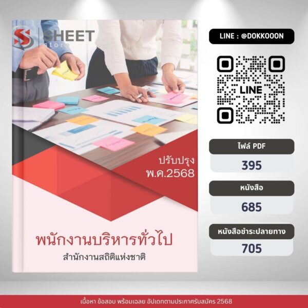 แนวข้อสอบ พนักงานบริหารทั่วไป สำนักงานสถิติแห่งชาติ 2568