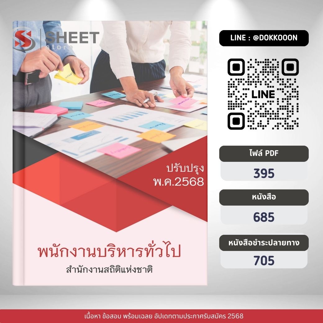 แนวข้อสอบ พนักงานบริหารทั่วไป สำนักงานสถิติแห่งชาติ 2568