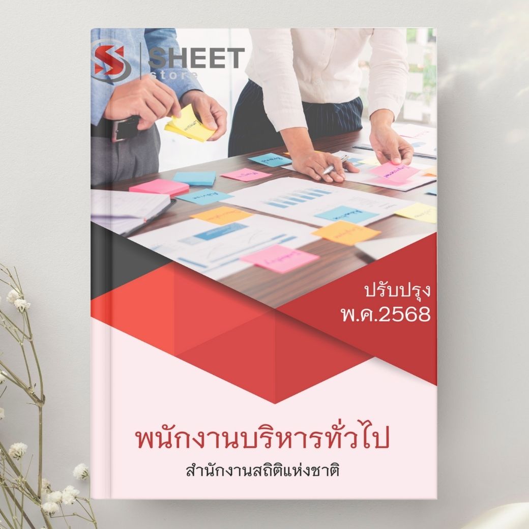 แนวข้อสอบ พนักงานบริหารทั่วไป สำนักงานสถิติแห่งชาติ 2568