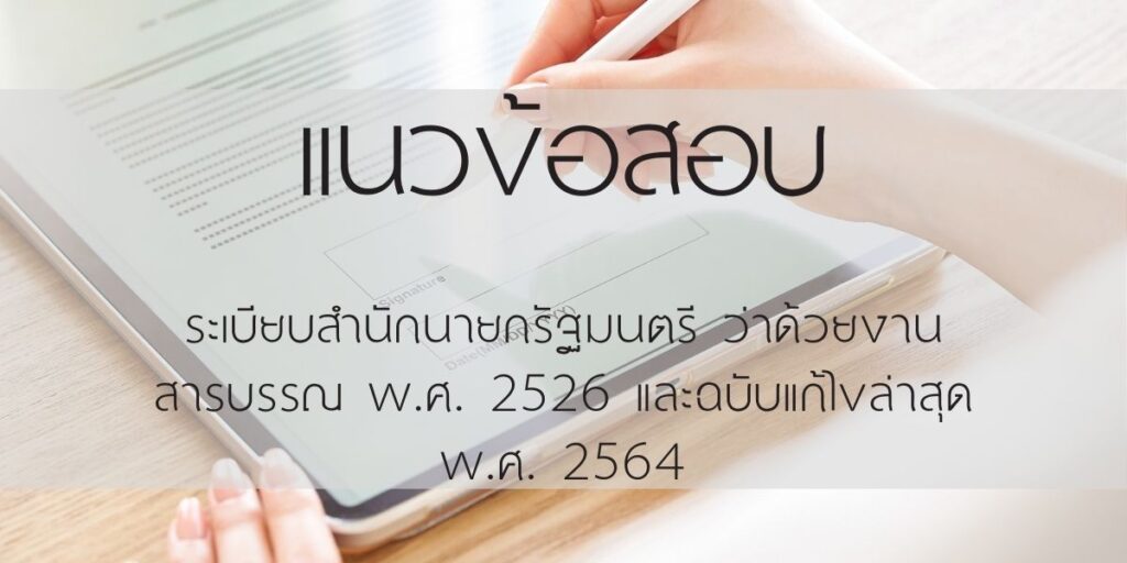 รวมข้อสอบ ระเบียบสำนักนายกรัฐมนตรี ว่าด้วยงานสารบรรณ พ.ศ. 2526 และฉบับแก้ไขล่าสุด พ.ศ. 2564
