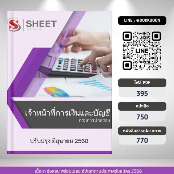แนวข้อสอบ เจ้าหน้าที่การเงินและบัญชี กรมการปกครอง 2568