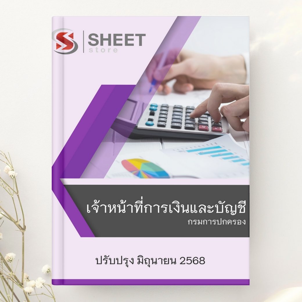 แนวข้อสอบ เจ้าหน้าที่การเงินและบัญชี กรมการปกครอง 2568