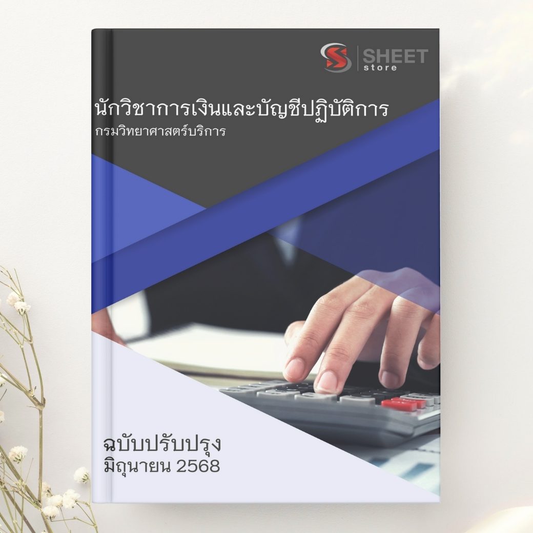 แนวข้อสอบ นักวิชาการเงินและบัญชีปฏิบัติการ กรมวิทยาศาสตร์บริการ 2568