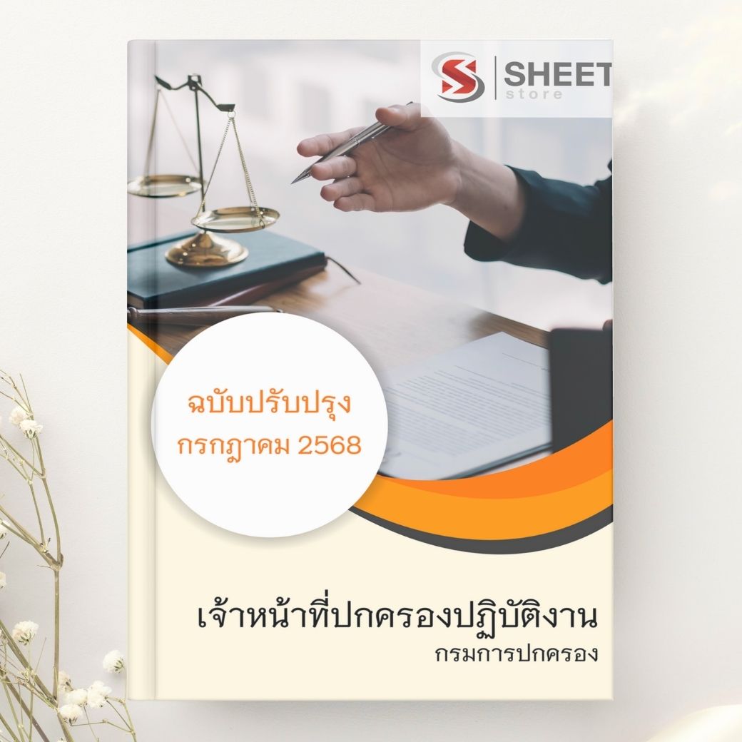 แนวข้อสอบ เจ้าหน้าที่ปกครองปฏิบัติงาน กรมการปกครอง 2568