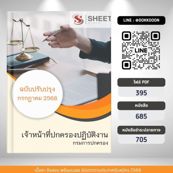 แนวข้อสอบ เจ้าหน้าที่ปกครองปฏิบัติงาน กรมการปกครอง 2568