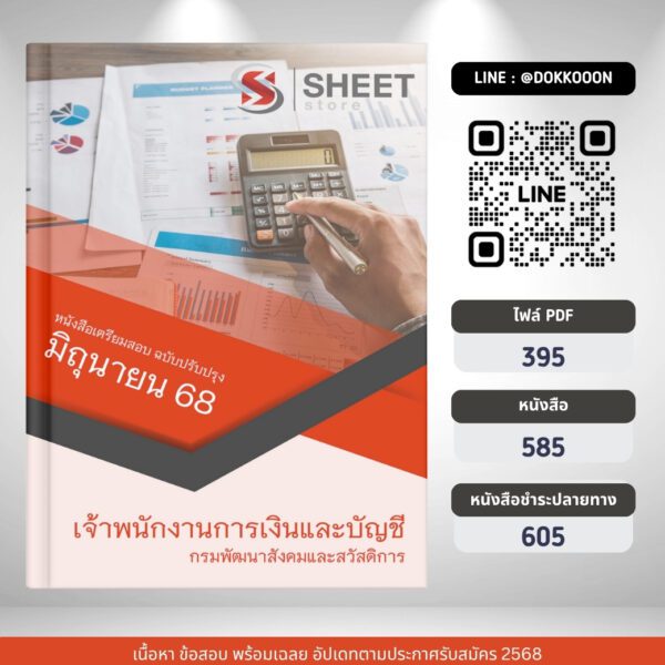 แนวข้อสอบ เจ้าพนักงานการเงินและบัญชี กรมพัฒนาสังคมและสวัสดิการ 2568