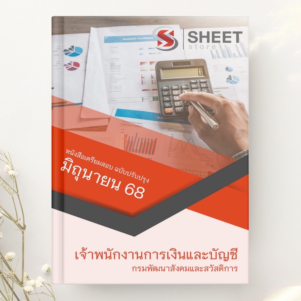 แนวข้อสอบ เจ้าพนักงานการเงินและบัญชี กรมพัฒนาสังคมและสวัสดิการ 2568