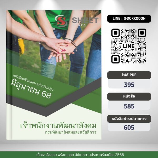 แนวข้อสอบ เจ้าพนักงานพัฒนาสังคม กรมพัฒนาสังคมและสวัสดิการ 2568