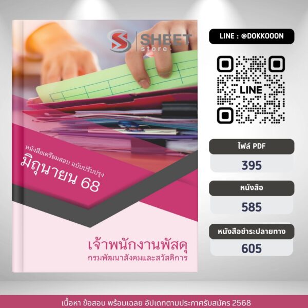แนวข้อสอบ เจ้าพนักงานพัสดุ กรมพัฒนาสังคมและสวัสดิการ 2568